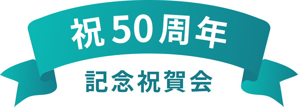 祝50周年 記念祝賀会