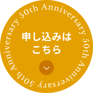 申し込みはこちら
