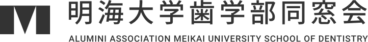 明海大学歯学部同窓会