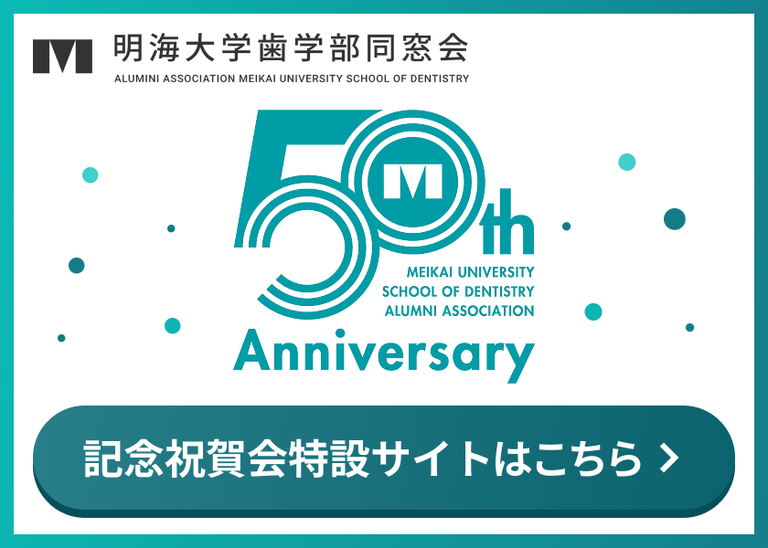 50周年記念祝賀会特設サイトはこちら